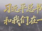 习近平总书记和我们在一起