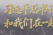 习近平总书记和我们在一起