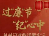 过“廉”节 “纪”心中 总书记这些话要牢记