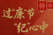 过“廉”节 “纪”心中 总书记这些话要牢记