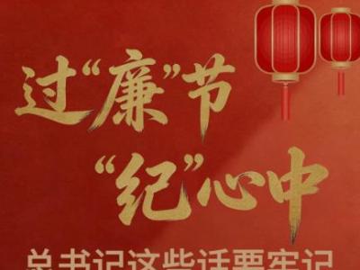 过“廉”节 “纪”心中 总书记这些话要牢记