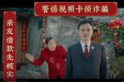 新春到，骗子也来“凑热闹”？检察官防诈“马”力全开！
