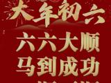 大年初六 ，祝您六六大顺，马到成功