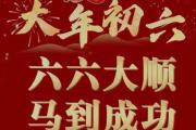 大年初六 ，祝您六六大顺，马到成功