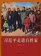 《习近平走进百姓家》（第二辑）出版发行