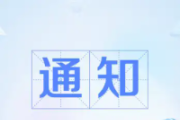 中办印发《通知》在全党开展树立和践行正确政绩观学习教育