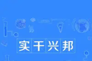 习近平总书记引领全党树立和践行正确政绩观