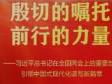总书记在全国两会上的重要部署引领中国式现代化谱新篇