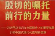 总书记在全国两会上的重要部署引领中国式现代化谱新篇