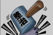 北京市房山区水务局原党组副书记、局长陈硕林接受审查调查