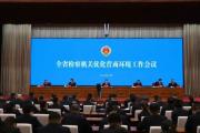 黑龙江省检察机关深入推进优化营商环境专项行动