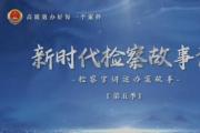 【新时代检察故事汇】从“致命危机”到“完美守秘”的惊险逆转
