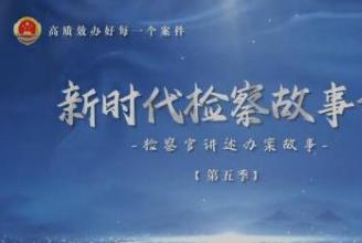 【新时代检察故事汇】从“致命危机”到“完美守秘”的惊险逆转