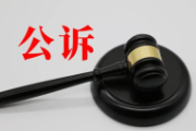 检察机关依法对王树琪涉嫌受贿、为亲友非法牟利案提起公诉