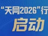 强化标本兼治  保持高压震慑“天网2026”行动正式启动 