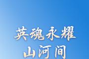 英魂永耀山河间