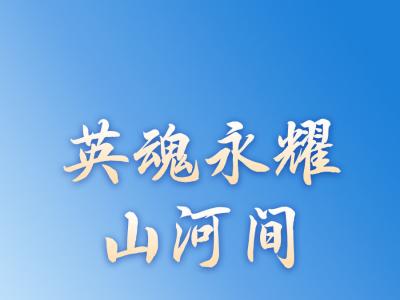 英魂永耀山河间