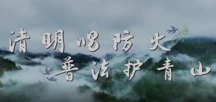 检察有乡韵：清明唱防火 普法护青山