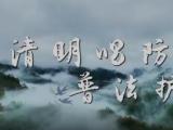 检察有乡韵：清明唱防火 普法护青山
