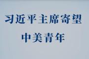 习近平主席寄望中美青年