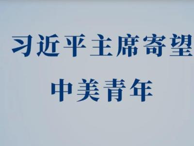 习近平主席寄望中美青年