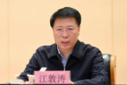 重庆市政府原党组成员、副市长江敦涛严重违纪违法被“双开”