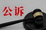 检察机关依法对李志武涉嫌受贿案提起公诉