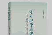 《守好纪律底线:党员干部80个违纪行为的警示与评析》出版