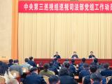 中央第三巡视组巡视司法部党组工作动员会召开