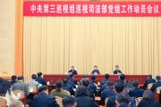 中央第三巡视组巡视司法部党组工作动员会召开