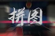 【微视频】拼图｜全民国家安全教育日特别推送
