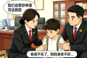 司法救助暖童心，检察护航伴成长