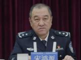黑龙江省大庆市政府原副市长、市公安局原局长宋鸿源接受审查调查