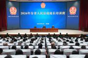 人民法庭如何树立和践行正确政绩观？这堂课讲明白了！