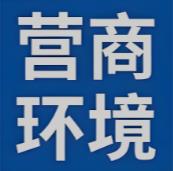聚焦堵点精准监督 护航营商环境优化