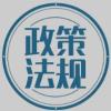 国家网信办等十部门联合公布《促进和规范电子单证应用规定》