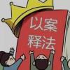 推动警示教育入脑入心