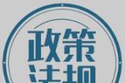 三部门出台“十五五”期间支持科普事业发展进口税收优惠政策