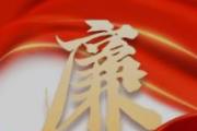 风采 | 清风廉韵润五溪