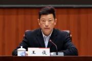 检察机关依法对王俊涉嫌贪污、受贿、利用影响力受贿案提起公诉
