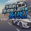 【AI动漫】当你的“脑洞”变成别人的钞票……