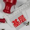综合施策提升基层监督质效
