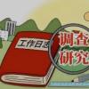 练好群众工作基本功