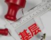 综合施策提升基层监督质效