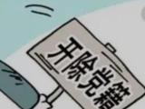 华电能源股份有限公司原副总经理尚希文被开除党籍