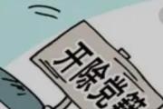 重庆綦江区国资委原二级巡视员许昌华严重违纪违法被开除党籍