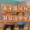有矛盾纠纷到综治中心！动漫短片解锁甘肃基层解纷新路径