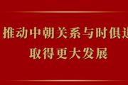 推动中朝关系与时俱进取得更大发展