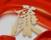 聚焦“关键少数” 用好家风涵养好作风
