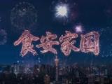 【双语MV】当国风遇上检察蓝：一蔬一菜，皆是守护